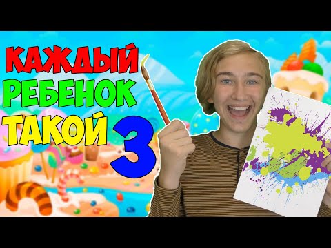 КАЖДЫЙ РЕБЁНОК ТАКОЙ 3
