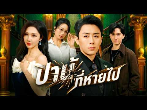 ปานที่หายไป🔥#shortmax