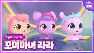 [꼬미마녀 라라] 시즌2💜2화 본편 공개💜깔끔 깔끔 꼬미 목욕탕!