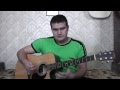 Мне не нравится город Москва (Кино, кавер) 