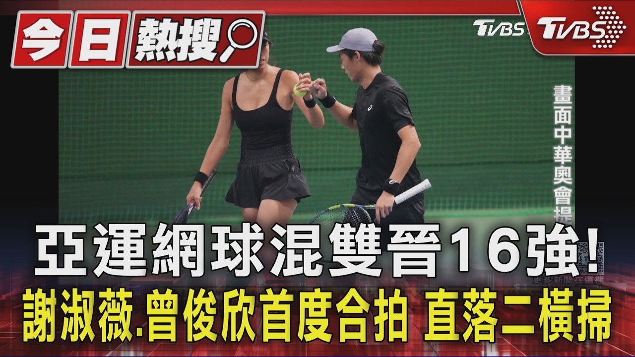 亞運網球混雙晉16強! 謝淑薇.曾俊欣首度合拍 直落二橫掃｜TVBS新聞 @TVBSNEWS01