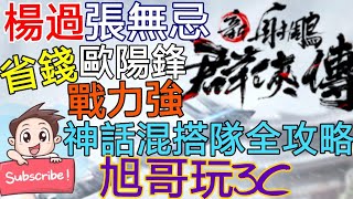 [實況]射鵰群俠傳 神話混搭隊 省錢戰力強 張無忌