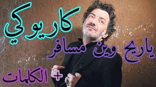 كاريوكي أغنية ياريح وين مسافر رشيد طه karaoké ya rayeh rachid taha