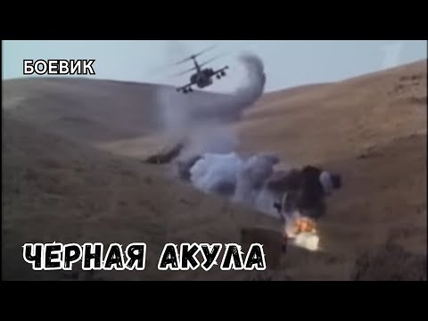ЧЁРНАЯ АКУЛА (1993) / Боевик/ Военный Фильм