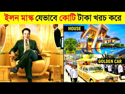 ইলন মাস্ক তার সম্পদ কোথায় খরচ করেন ? 😱😱 || How Elon Musk spends his Billions? || CHANNEL UNIQUE
