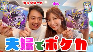 シルクゆん夫婦でポケカ開封したらめちゃくちゃレアな展開になった！？