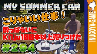 [MY SUMMER CAR実況]大金ゲット！酔っぱらいオジサンに質の悪い酒をプレゼント#294