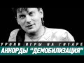 Аккорды песни "Демобилизация" - Сектор Газа 