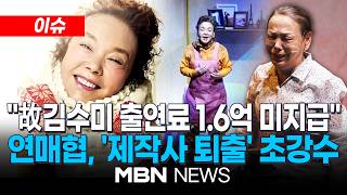 [이슈] 故김수미, 출연료 1.6억 미지급…연매협, 뮤지컬 '친정엄마' 제작사에 영구 퇴출 경고 | MBN NEWS