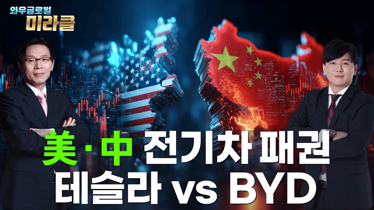 미중 주식회담｜테슬라 vs BYD, 전기차 승자는 어디로 기울까 ㅣ 와우글로벌미라클