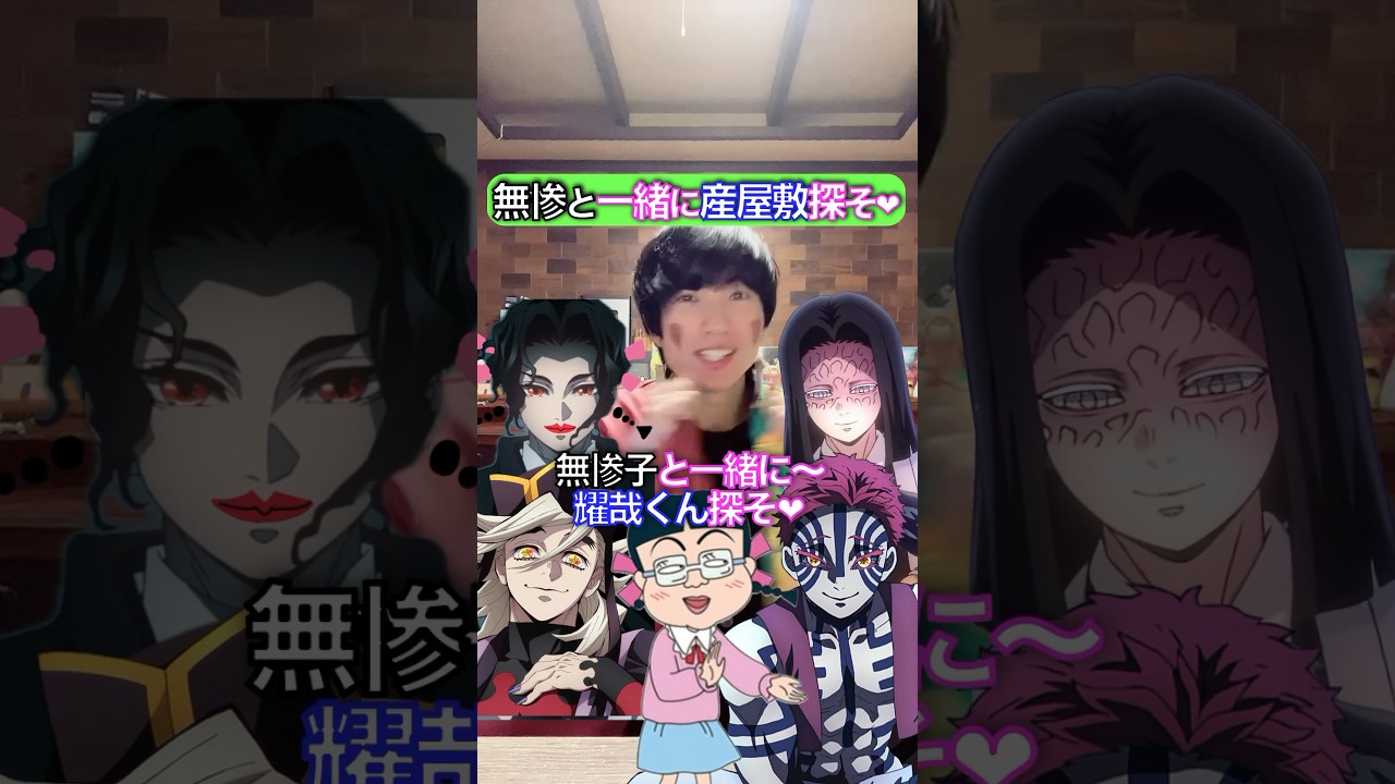無惨と一緒に産屋敷探そ✖︎みぎわみたいな無惨 #鬼滅の刃 #歌ってみた #声真似