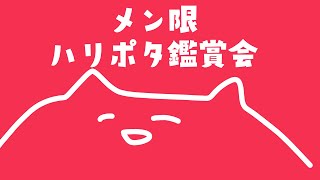 百鬼あやめ - 【メン限】ハリーポッターと賢者の石同時視聴会【百鬼あやめ/ホロライブ】