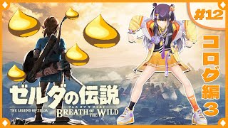 【ゼルダの伝説  ブレス オブ ザ ワイルド】初めてのゼルダの世界へ！コログなど編  #12   【海妹四葉/にじさんじ】
