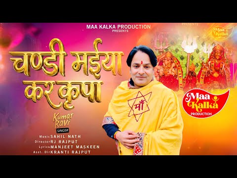 Chandi Maiya Kar Kirpa | Kumar Ravi | RJ Rajput | Sahil Nath  Manjeet Maskeen | Maa KalkaProduction