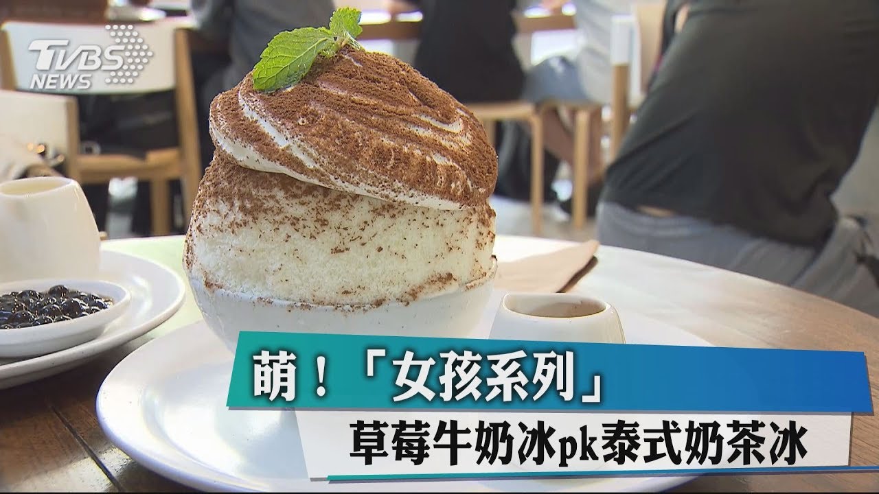 萌!女孩系列 草莓牛奶冰PK泰式奶茶冰
