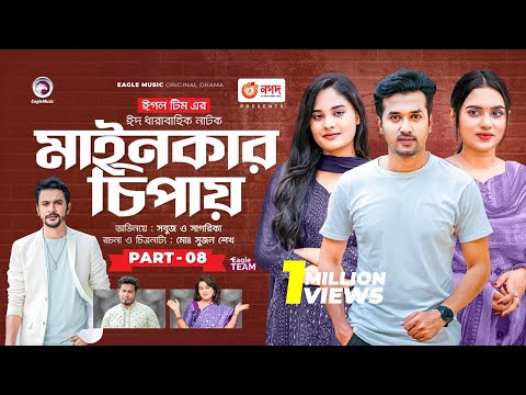 Mainkar Chipay | মাইনকার চিপায় | Bangla Natok | Sabuj Ahmed | Sagorika | Natok 2023 | EP 08