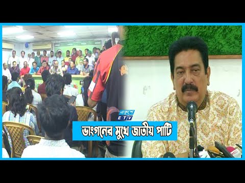 অষ্টমবারের মত ভাংগনের মুখে জাতীয় পার্টি | ETV News