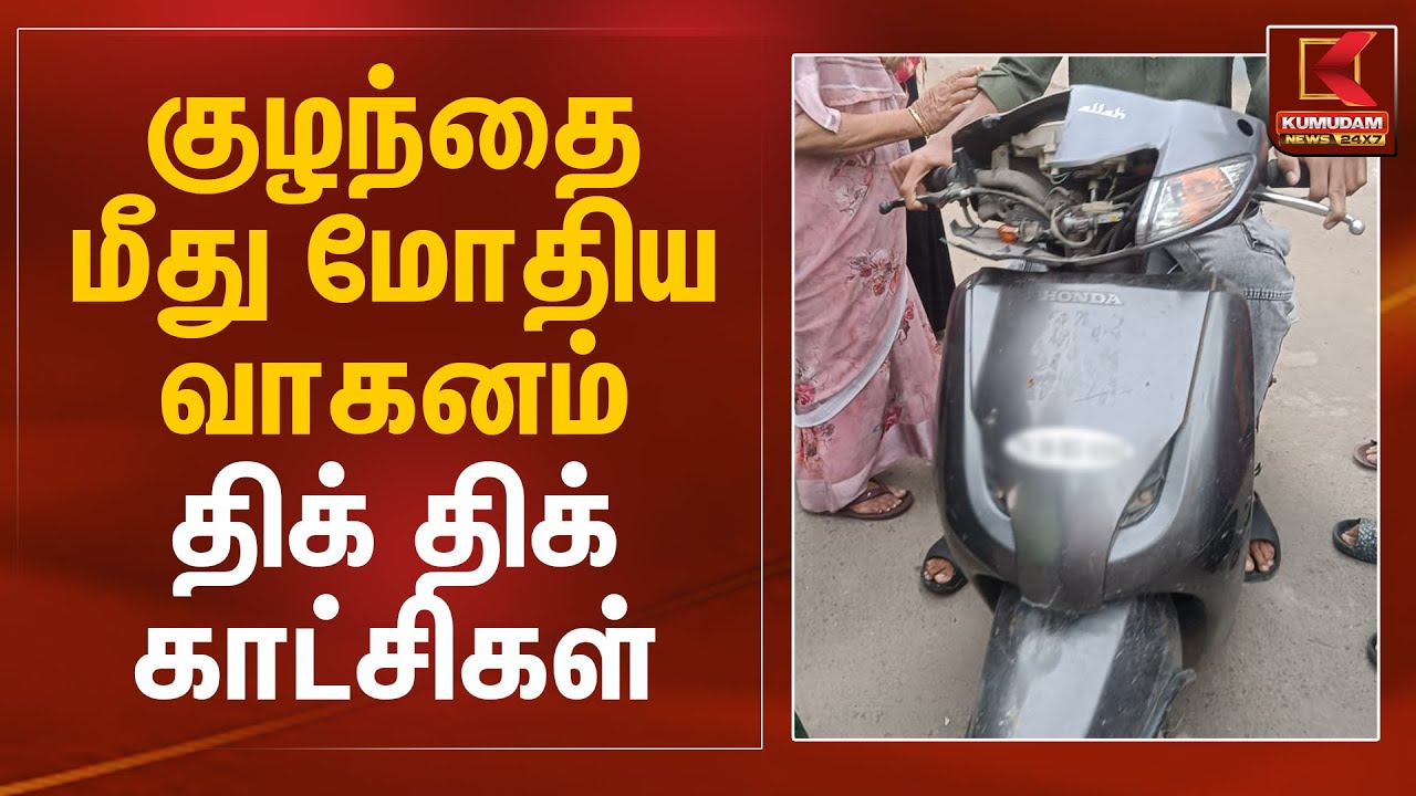 குழந்தை மீது மோதிய வாகனம் திக் திக் காட்சிகள் | Kovai Accident | CCTV | Kumudam News