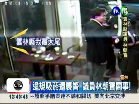 林朝寶襲警 最囂張議員判刑解職
