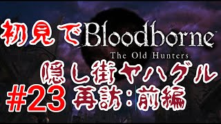 【Bloodborne】どんどん雰囲気と敵が気持ち悪くなってくる#23