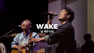 Wake (날 세우시네 )(Live)ㅣ예수전도단 화요모임