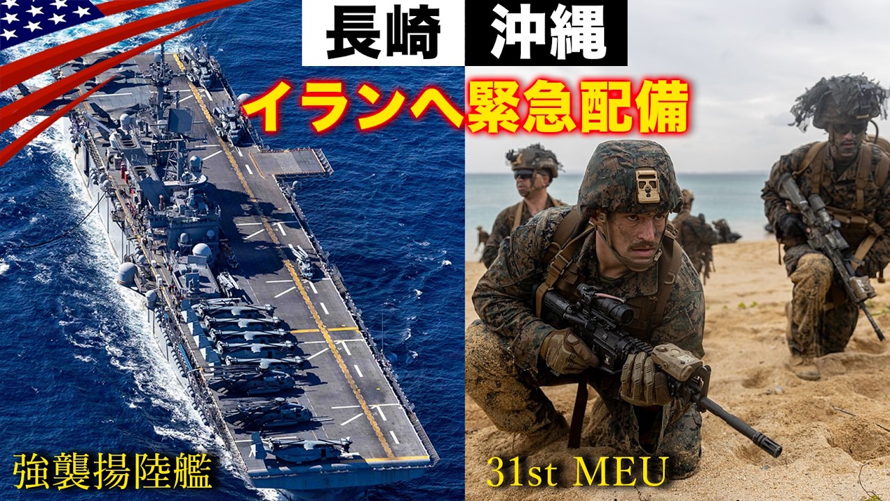 長崎・沖縄の米軍戦力が中東へ【第7艦隊は手薄になるのか】なぜ日本からイランに？