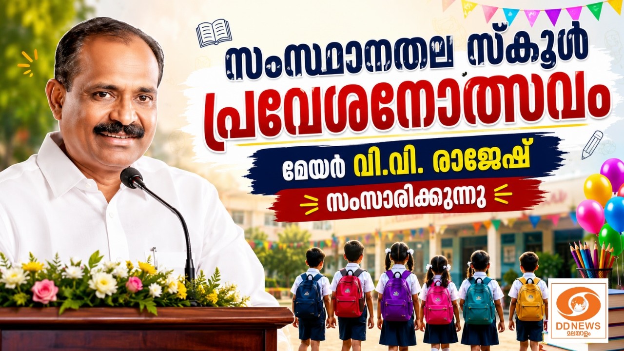 LIVE: VV Rajesh | സംസ്ഥാനതല സ്കൂൾ പ്രവേശനോത്സവം, മേയർ വി.വി. ​രാ