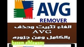 حلقه12/حذفوالغاءتثبيتكلاصداراتبرنامجالحمايهAVGبالكاملومنجزوره★★