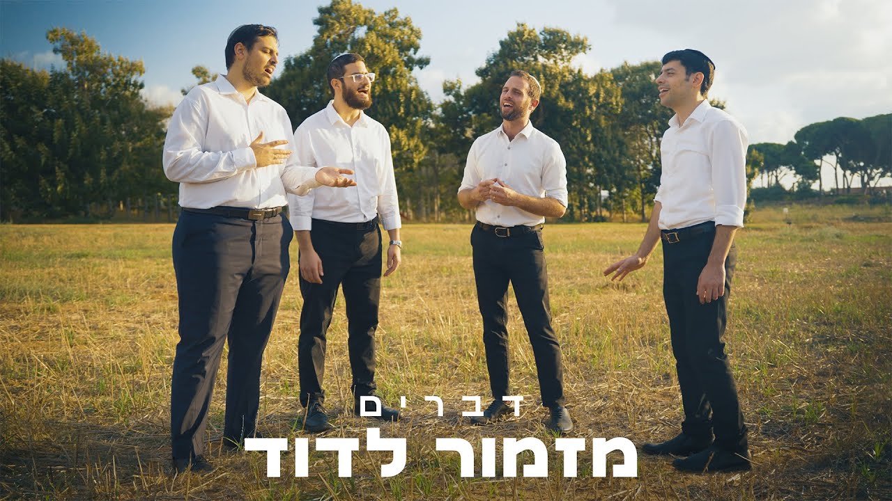 יונתן שטרן ולהקת דברים בקאבר ווקאלי | מזמור לדוד | צפו