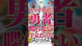 スマブラSPの勇者はボイスが無い予定だった【スマブラSP】【大乱闘スマッシュブラザーズ】 #shorts #スマブラ