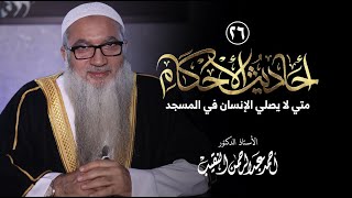 صورة 26 | أحاديث الأحكام | متي لا يصلي الإنسان في المسجد | فضيلة الشيخ أ د أحمد النقيب