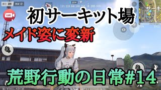 荒野行動の日常#14