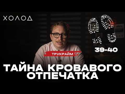 Кто на самом деле убил мать и дочь в Москве? Закрытый дом и загадочный отпечаток I ХОЛОД.ТРУКРАЙМ