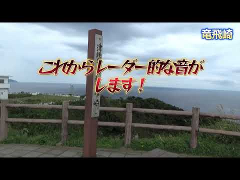 地理学科 【車で東京から弘前へ#2】龍飛岬で強烈なレーダー？を浴びます：階段国道、青函トンネル入口広場、アメダス今別、旧今別小校舎、熊いそうで恐怖、アメダス蟹田、板柳町配水塔、ドーミイーン弘前で夜鳴きそば初体験