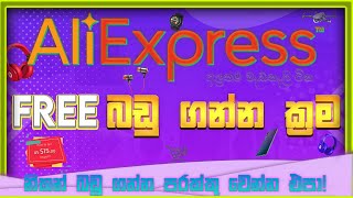 Aliexpress free order sinhala | new tricks | free බඩු ගන්න පුලුවන් ක්‍රම | Get Free Items