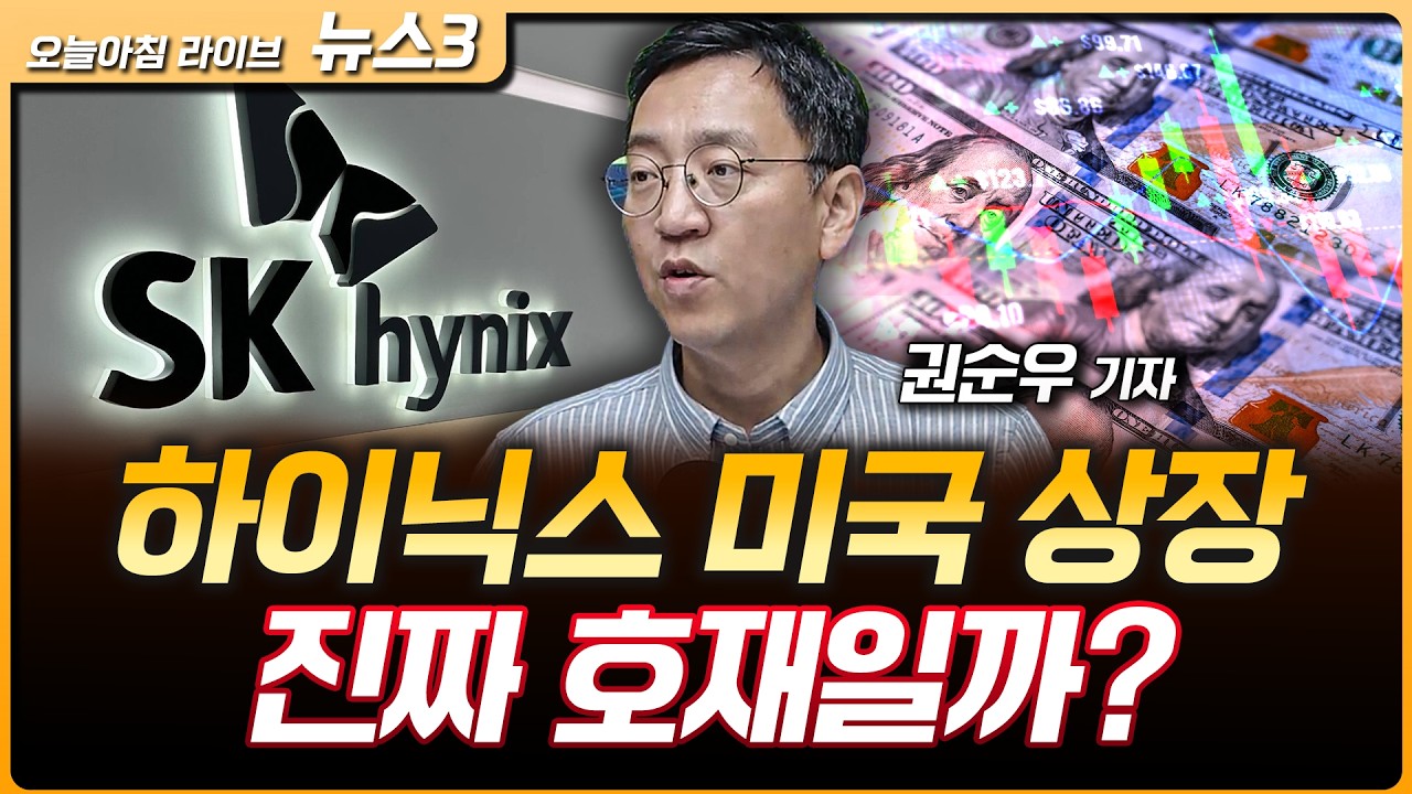UBS "하이닉스 ADR 사고 한국 주식 팔아라" | 김용범 정책실장 "원전, 가능한 만큼 다 지어야" | 삼전닉스 빼?