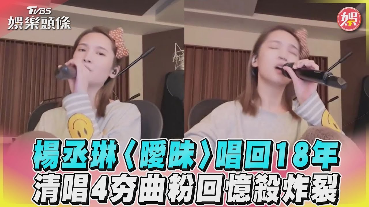 影音/楊丞琳〈曖昧〉唱回18年 清唱4夯曲粉回憶殺炸裂