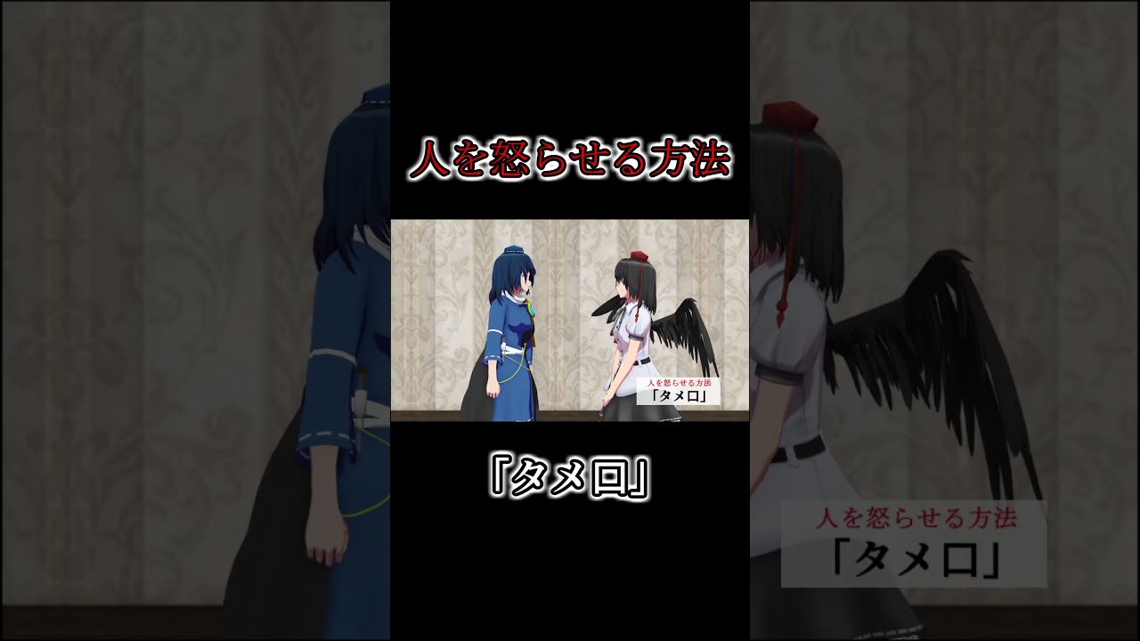 幻想少女を怒らせる方法「タメ口」#shorts #東方mmd