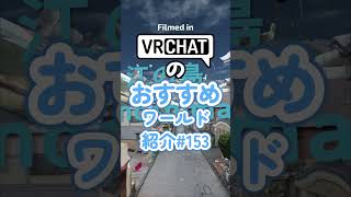 VRChatのおすすめワールド紹介#153 #vrchat