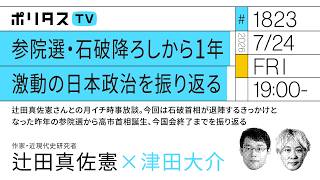 参院選・石破降ろしから1年 激動の日本政治を振り返る｜今回は石破首相が退陣するきっかけとなった昨年の参院選から高市首相誕生、今国会終了までを振り返る｜ゲスト：辻田真佐憲（7/24）#ポリタスTV