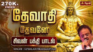 Download lagu தேவாதி தேவனே ஸ்ரீ மகா தேவனே ஓம் நம சிவாயமே | Singer: S. P. Balasubrahmanyam | Sivan Song | JothiTv mp3 Download lagu தேவாதி தேவனே ஸ்ரீ மகா தேவனே ஓம் நம சிவாயமே | Singer: S. P. Balasubrahmanyam | Sivan Song | JothiTv mp3
