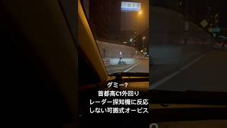 首都高 ダミー？可搬式オービス