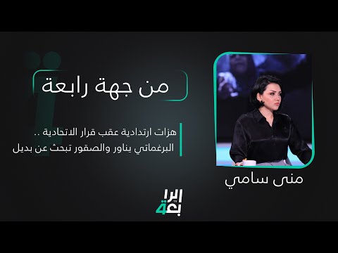 شاهد بالفيديو.. من جهة رابعة مع منى سامي | هزات ارتدادية عقب قرار الاتحادية .. البرغماتي يناور والصقور تبحث عن بديل