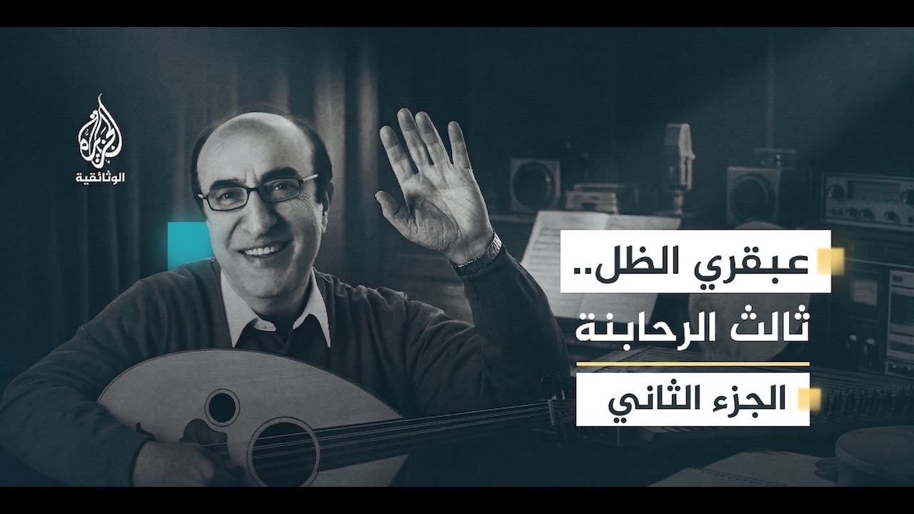 ثالث الرحابنة.. إلياس الرحباني.. كيف خرج من ظل "عاصي ومنصور" ليصبح مدرسة عالمية؟ | الجزء التاني