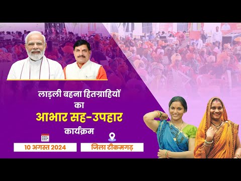 टीकमगढ़ में लाड़ली बहनों के लिए आयोजित "रक्षाबंधन और श्रावण उत्सव" कार्यक्रमा