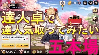 【姫麻雀】達人卓で達人気取ってみたい　五本場