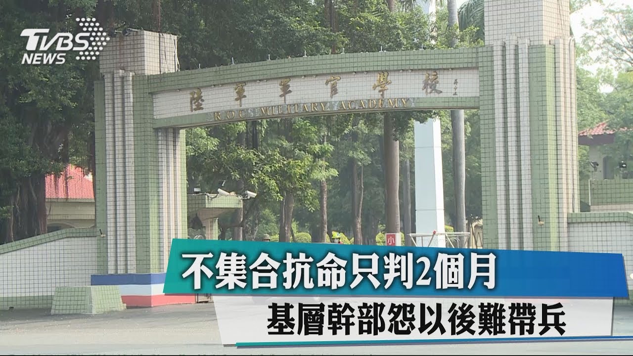 不集合抗命只判2個月　基層幹部怨以後難帶兵