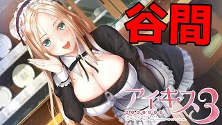 【実況】 服のサイズ合ってないだろ ♯9 【 アイキス3 cute 体験版 】【ギャルゲー】