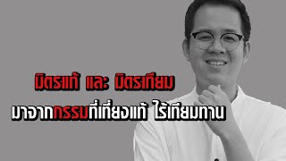 คนประเภทไหน เรียกเพื่อนแท้ เพื่อนปลอม