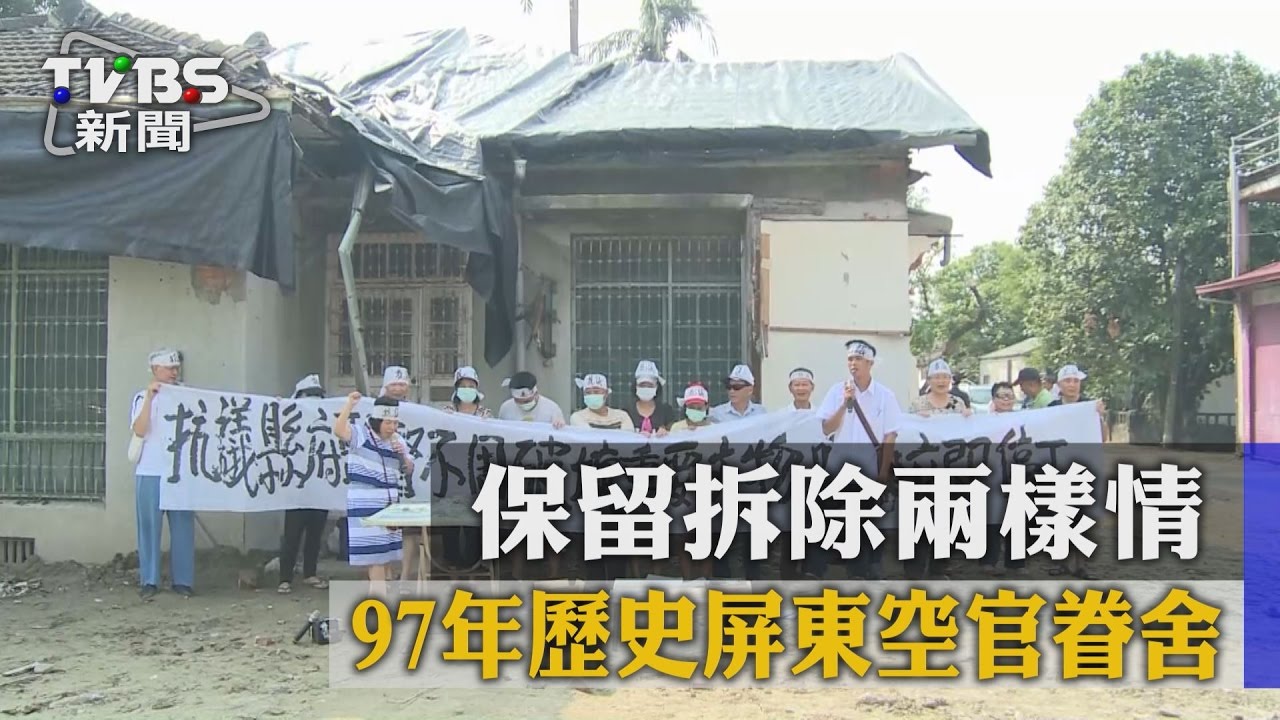 97年歷史屏東空官眷舍 保留拆除兩樣情